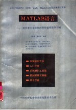 MATLAB语言 一种非常实用有效的科研编程软件环境