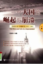 一个大国的崛起与崩溃：苏联历史专题研究（1917-1991）  上