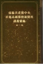 苏联共产党中央直属高级党校新闻班讲义汇编 第2集