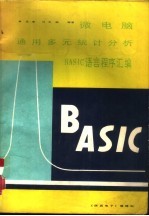 微电脑通用多元统计分析BASIC语言