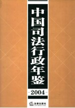 中国司法行政年鉴 2004