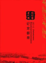 惠州人物年鉴 2010 纪念邮册