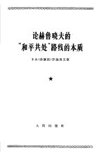 论赫鲁晓夫的“和平共处”路线的本质 日共《赤旗报》评论员文章