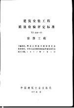 建筑安装工程质量检验评定标准 TJ306-77 容器工程