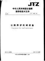 中华人民共和国交通部指导性技术文件 公路养护机械装备 JT/Z3001-88