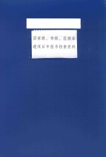 国家级、市级、区级非遗项目申报书档案资料