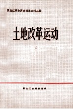 土地改革运动 上 1945.9-1949.10