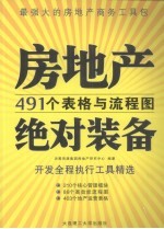 房地产绝对装备：491个表格与流程图