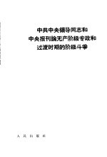 中共中央领导同志和中央报刊论无产阶级专政和过渡时期的阶级斗争