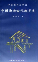 中国教育史研究  下  中国西南古代教育史