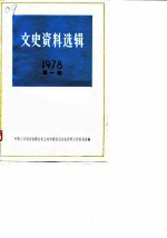 文史资料选辑 1978年第1辑 总第21辑