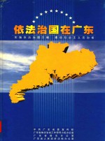 依法治国在广东