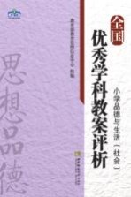 全国优秀学科教案评析 小学品德与生活社会