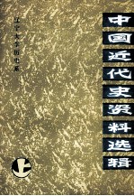 中国近代史资料选编 上册