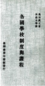 各国学校制度与课程