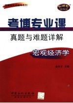 专博专业课真题与难题详解宏观经济学