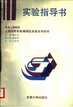 高等工科学校工程材料及机械制造基础系列教材  工程材料及机械制造基础实验指导书