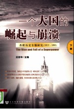 一个大国的崛起与崩溃：苏联历史专题研究（1917-1991）  下