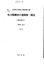 水利电力部电力规划设计院 电力勘测设计制图统一规定 除灰部分 试行 SDGJ50-84