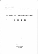 《火力发电厂岩土工程勘测资料整编技术规定》样图图册