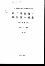 水利电力部电力规划设计院 电力勘测设计制图统一规定 建筑部分 SDGJ42-84