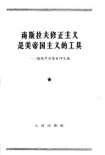 南斯拉夫修正主义是美帝国主义的工具 越南劳动党报刊文选