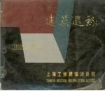 建筑选录 1952-1982