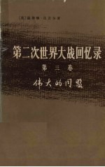 第二次世界大战回忆录 第三卷 伟大的同盟 上部：德国东进 第2分册