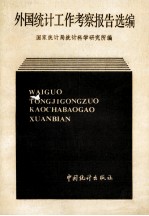 外国统计工作考察报告选编