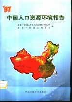 97中国人口资源环境报告