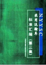 农用运输车标准汇编 第3编