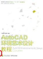 AutoCAD环境艺术设计教程