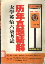 大学英语六级考试历年真题精解 1998.6-2004.1