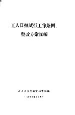 工人日报试行工作条例整改方案汇编