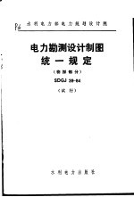 水利电力部电力规划设计院 电力勘测设计制图统一规定 物探部分 SDGJ39-84