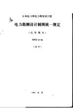 水利电力部电力规划设计院 电力勘测设计制图统一规定 化学部分 SDGJ47-84