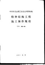 中国有色金属工业总公司部标准 特种结构工程施工操作规程 YSJ405-89