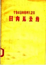 1949年8月12日日内瓦公约