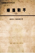 缔造和平：艾森豪威尔回忆录.二  1956-1961  ，白宫岁月  下