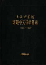 上海图书馆馆藏中文报纸目录 1862-1949