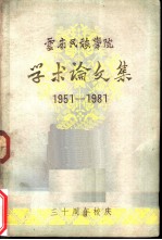 云南民族学院学术论文集 1951-1981