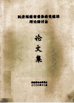 民进福建省委参政党建设理论探讨会论文集