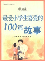 最受小学生喜爱的100篇故事