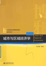 城市与区域经济学＝URBAN AND REGIONAL ECONOMICS