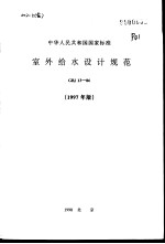 中华人民共和国国家标准 室外给水设计规范 GBJ13-86 1997年版