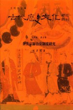 古代历史文化研究辑刊  十四编  第5册  秦汉京师治安制度研究