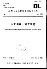 中华人民共和国电力行业标准 水工混凝土