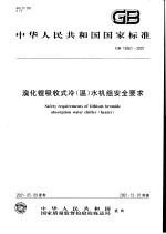 中华人民共和国国家标准 溴化锂吸收式冷（温）水机组安全要求 GB18361-2001