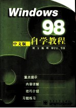 Windows98中文版自学教程