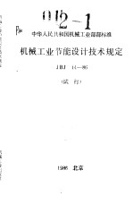 中华人民共和国机械工业部部标准 机械工业节能设计技术规定 JBJ14-86 （试行）